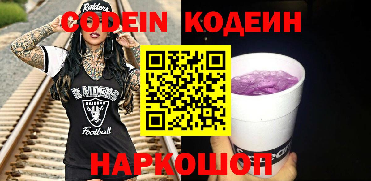 Codein напиток Lean (лин) Серов